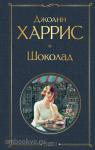 Харрис. Шоколад