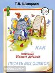 Шклярова. Как научить Вашего ребенка писать без ошибок (Грамотей)