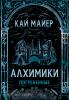 Алхимики 1. Погребенные (Росмэн)