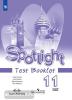 Английский в фокусе. Spotlight (Спотлайт). Контрольные задания. 11 класс
