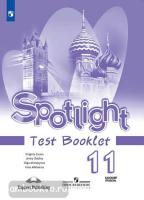 Английский в фокусе. Spotlight. Testbooklet. Контрольные задания 11 класс (Просвещение)
