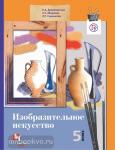 Ермолинская. Изобразительное искусство. 5 класс. Учебник. ФГОС