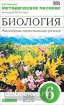 Пасечник. Биология. 6 класс. Многообразие покрытосеменных растений. Методическое пособие. ВЕРТИКАЛЬ. ФГОС