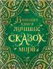 Большая книга лучших сказок мира (Росмэн)