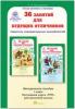 Мищенкова. 36 занятий для будущих отличников. 1 класс. Методическое пособие. Развитие познавательных способностей (Росткнига)