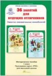 Мищенкова. 36 занятий для будущих отличников. 1 класс. Методическое пособие. Развитие познавательных способностей (Росткнига)