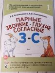 Коноваленко С.В. Парные звонкие-глухие согласные З"-"С". Альбом графических, фонематических и лексико-грамматических упражнений для детей 6-9 лет"