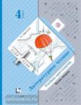 4 класс. Ефросинина. Литературное чтение. Учебная хрестоматия. Часть 2. ФГОС