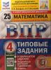 Всероссийские проверочные работы. Математика 4 класс. 25 вариантов. ФИОКО. Статград. Типовые задания (Экзамен)