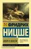 Эксклюзивная классика. Воля к власти (АСТ)