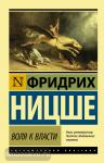 Ницше. Воля к власти