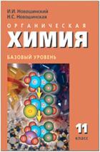 Новошинский. Химия 11 класс. Учебник. Базовый уровень (Русское Слово)