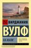 Эксклюзивная классика. На маяк (АСТ)