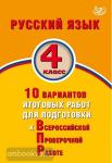 Растегаева. Русский язык 4 класс. 10 вариантов итоговых работ для подготовки к ВПР