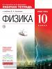 Касьянов. Физика 10 класс. Базовый уровень. Рабочая тетрадь. ВЕРТИКАЛЬ. ФГОС (Дрофа)