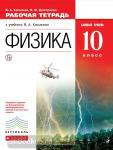 Физика. 10 класс. Рабочая тетрадь. Базовый уровень. Вертикаль. ФГОС