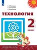 Роговцева. Технология. 2 класс. Учебник. Входит в федеральный перечень. УМК: Роговцева Н.И.