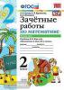 Зачетные работы по математике. 2 класс. Часть 2. К учебнику М.И. Моро. ФГОС
