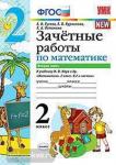 Зачетные работы по математике. 2 класс. Часть 2. К учебнику М.И. Моро. ФГОС