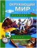 Трафимова. Окружающий мир 3 класс. Учебник в двух частях. Часть 1. ФГОС (Академкнига/Учебник)