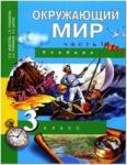 Окружающий мир. 3 класс. Учебник. Часть 1. ФГОС