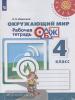 Анастасова. Перспектива. ОБЖ 4 класс. Рабочая тетрадь / Ижевский (Просвещение)