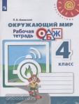 Ижевский. Основы безопасности жизнедеятельности 4 класс. Окружающий мир. Рабочая тетрадь. УМК: Плешаков А.А.
