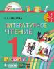 Кубасова. Литературное чтение 1 класс. Учебник. ФП (Ассоциация 21 век)