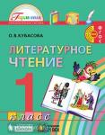 Кубасова. Литературное чтение. 1 класс. Учебник. ФГОС
