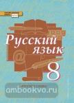 Быстрова. Русский язык 8 класс. Учебник. Часть 2. ФГОС