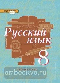Быстрова. Русский язык 8 класс. Учебник. Часть 2. ФГОС (Русское Слово)