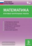 Дмитриева. Математика. Итоговые контрольные работы. 3 класс. ФГОС