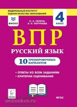 Русский язык 4 класс. ВПР. 10 тренировочных вариантов. ФИОКО (Легион)