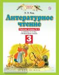 Литературное чтение. 3 класс. Рабочая тетрадь № 2