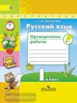 Михайлова. Русский язык 1 класс. Проверочные работы. ФГОС. УМК: Климанова Л.Ф.
