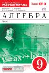 Алгебра. 9 класс. Рабочая тетрадь. В 2 частях. Часть 2. С тестовыми заданиями ЕГЭ. Вертикаль. ФГОС