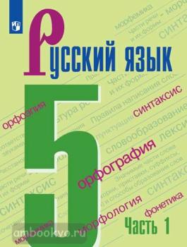 Ладыженская. Русский язык 5 класс. Учебник в двух частях. Часть 1. ФП (Просвещение)