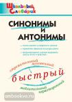 Клюхина. Синонимы и антонимы. Школьный словарик