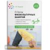 Планы физкультурных занятий с детьми 3-4 лет. ФГОС (Мозаика-Синтез)