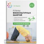 Федорова. Планы физкультурных занятий с детьми 3-4 лет. ФГОС