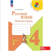 Канакина. Русский язык 4 класс. Рабочая тетрадь. Часть 1. Новый ФП