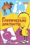 Голубь. Графические диктанты ФГОС