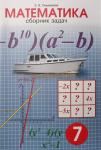 Сборник задач по математике. 7 класс