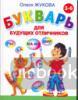 Букварь для будущих отличников (АСТ)