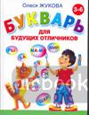 Букварь для будущих отличников.