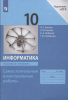 Босова. Информатика 10 класс. Базовый уровень. Самостоятельные и контрольные работы (Просвещение)
