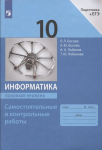 Босова. Информатика 10 класс. Базовый уровень. Самостоятельные и контрольные работы
