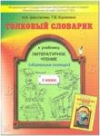 Шестакова Толковый словарик к учебнику "Литературное чтение" 1 класс. ФГОС