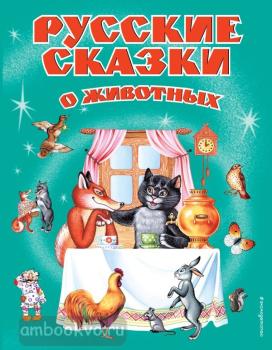 Русские сказки. Русские сказки о животных (Эксмо)