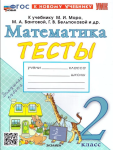 Погорелова. Математика 2 класс. Тесты к учебнику Моро. Новый ФП